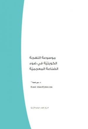 موسوعة اللهجة الكويتية في ضوء الصناعة المعجمية