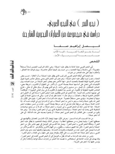 نحو النص في النحو العربي دراسة في محموعة من العبارات النحوية الشارحة