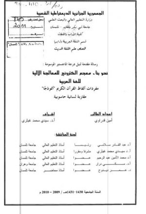 نحو بناء معجم الكتروني للمعالجة الآلية للغة العربية مفردات ألفاظ القرآن الكريم أنموذجا مقاربة لسانية حاسوبية
