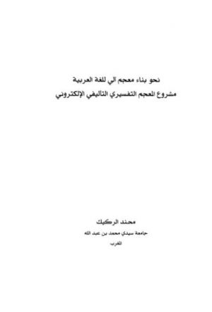 نحو بناء معجم آلي للغة العربية مشروع المعجم التفسيري التأليفي الإلكتروني