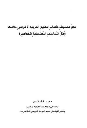 نحو تصنيف كتاب لتعليم العربية لأغراض خاصة وفق اللسانيات التطبيقية المعاصرة
