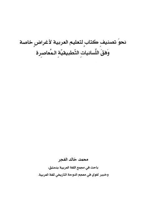 نحو تصنيف كتاب لتعليم العربية لأغراض خاصة وفق اللسانيات التطبيقية المعاصرة