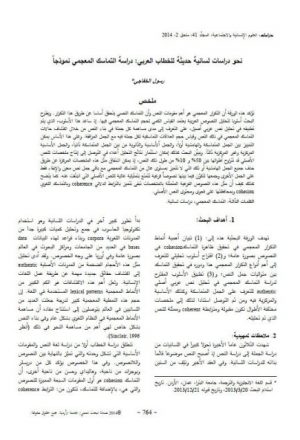 نحو دراسات لسانية حديثة للخطاب العربي: دراسة التماسك المعجمي نموذجا