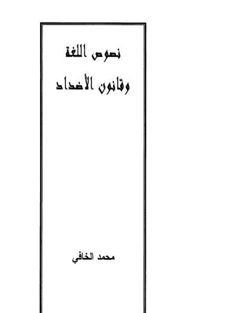 نصوص اللغة و قانون الأضداد