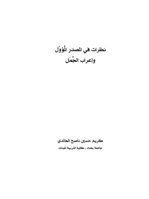 نظرات في المصدر المؤول وإعراب الجمل