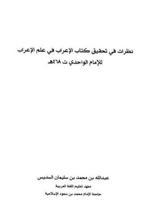 نظرات في تحقيق كتاب الإعراب في علم الإعراب للإمام الواحدي 468 هـ
