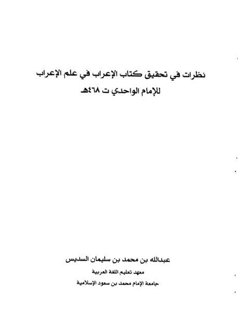 نظرات في تحقيق كتاب الإعراب في علم الإعراب للإمام الواحدي 468 هـ
