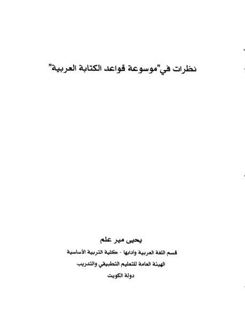 نظرات في موسوعة قواعد الكتابة العربية