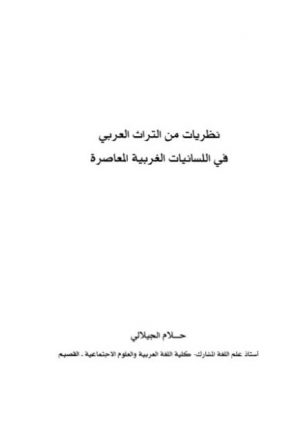 نظريات من التراث العربي في اللسيانيات الغربية المعاصرة