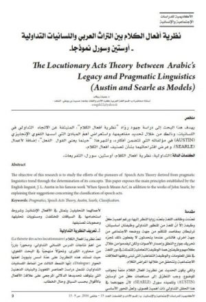 نظرية أفعال الكلام بين التراث العربي واللسانيات التداولية أوستين وسورل نموذجا