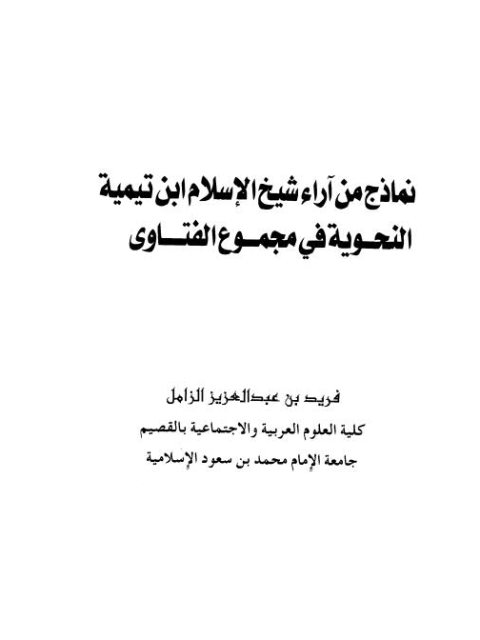 نماذج من آراء شيخ الإسلام ابن تيمية النحوية في مجموع الفتاوي