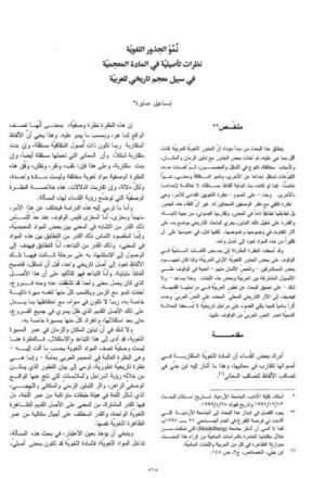 نمو الجذور اللغوية نظرات تأصيلية في المادة المعجمية في سبيل معجم تاريخي للعربية