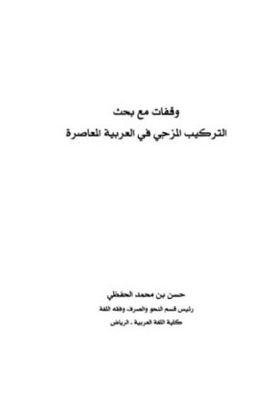 وقفات مع بحث التركيب المزجي في العربية المعاصرة
