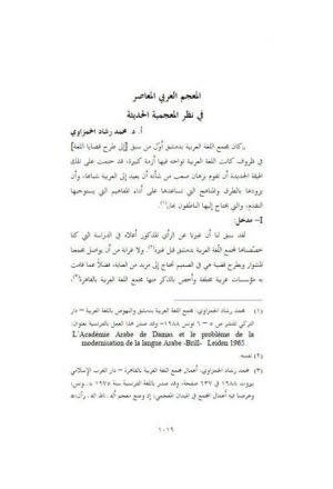 المعجم العربي المعاصر نظرة المعجمية الحديثة