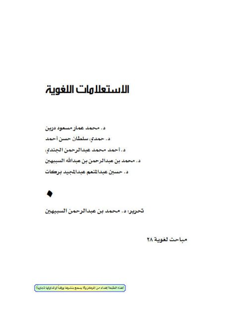 الاستعلامات اللغوية