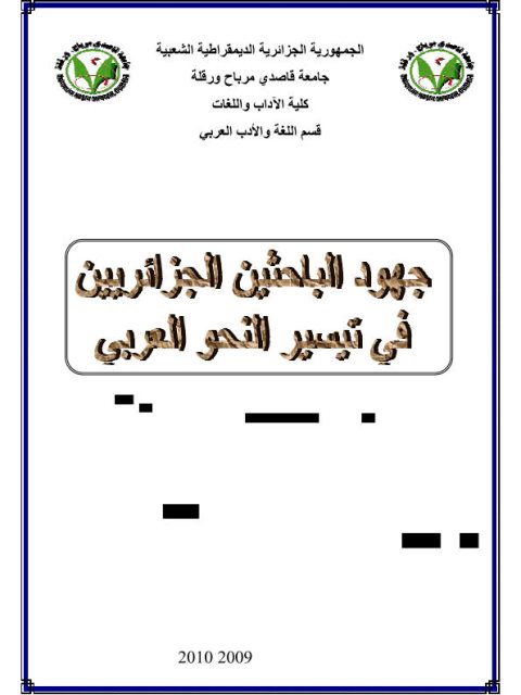 جهود الباحثين الجزائريين في تيسير النحو العربي