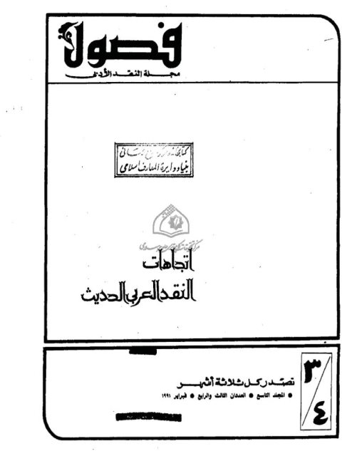 اللسانيات العربية وقراءة النص الآدبي قول في نقد الذات ومكاشفة الآخر