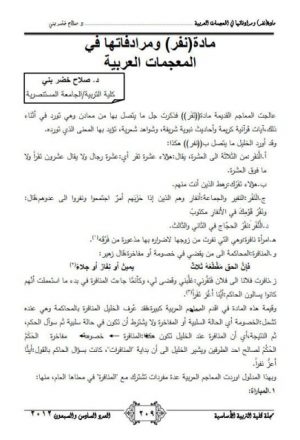 مادة نفر ومرادفاتها في المعجمات العربية