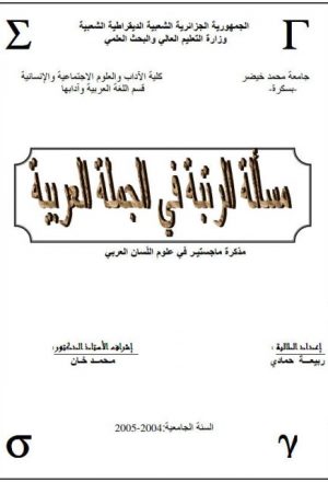 مسألة الرتبة في الجملة العربية