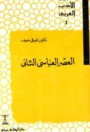 تاريخ الأدب العربي العصر العباسي الثاني