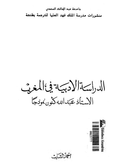 الدراسات الأدبية في المغرب الأستاذ عبد الله كنون نموذجا