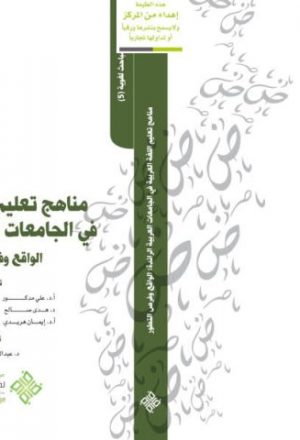 مناهج تعليم اللغة العربية في الجامعات العربية الرائدة