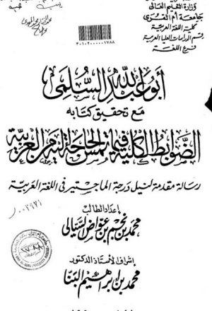 أبو عبدالله السلمي مع تحقيق كتابه الضوابط الكلية تمس الحاجة إليه من العربية