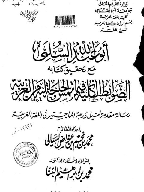 أبو عبدالله السلمي مع تحقيق كتابه الضوابط الكلية تمس الحاجة إليه من العربية