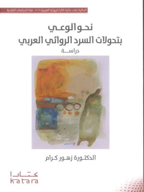 نحو الوعي بتحولات السرد الروائي العربي دراسة