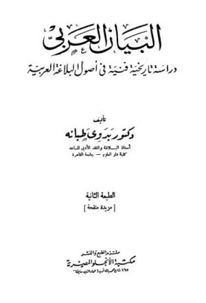 البيان العربي دراسة تاريخية فنية في أصول البلاغة العربية