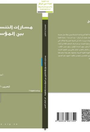 مسارات التنسيق والتكامل بين المؤسسات اللغوية في الوطن العربي