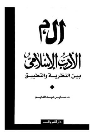 أل م الأدب الإسلامي بين النظرية والتطبيق