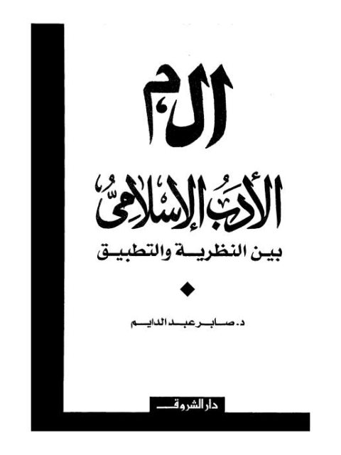 أل م الأدب الإسلامي بين النظرية والتطبيق