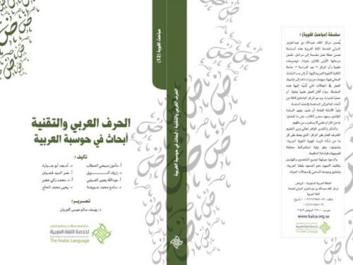 الحرف العربي والتقنية أبحاث في حوسبة العربية