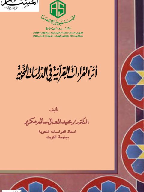 أثر القراءات القرآنية في الدراسات النحوية