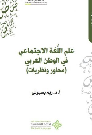 علم اللغة الاجتماعي في الوطن العربي محاور ونظريات