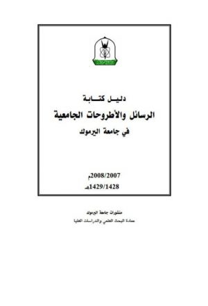 دليل كتابة الرسائل والأطروحات الجامعية في جامعة اليرموك