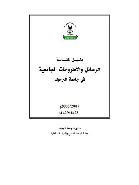 دليل كتابة الرسائل والأطروحات الجامعية في جامعة اليرموك