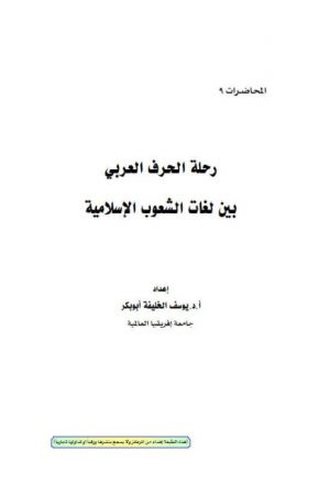 رحلة الحرف العربي بين لغات الشعوب الإسلامية