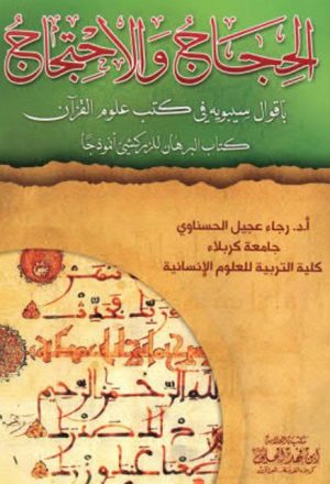الحجاج والاحتجاج بأقوال سيبويه في كتب علوم القرآن كتاب البرهان للزركشي أنموذجا
