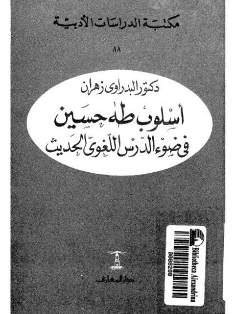 أسلوب طه حسين في ضوء الدرس اللغوي الحديث