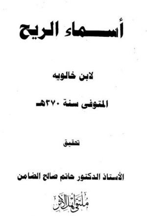 أسماء الريح لابن خالويه المتوفي سنة 370هـ