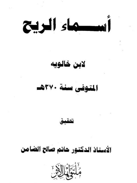 أسماء الريح لابن خالويه المتوفي سنة 370هـ