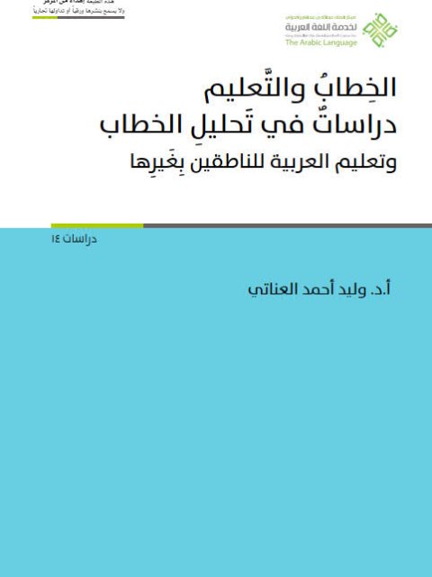 الخطاب والتعليم دراسات في تحليل الخطاب وتعليم العربية للناطقين بغيرها