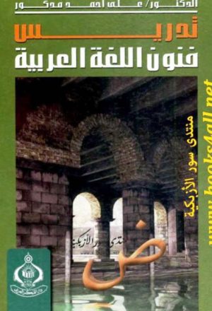 تدريس فنون اللغة العربية - دار الفكر العربي