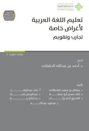 تعليم اللغة العربية لأغراض خاصة تجارب وتقويم