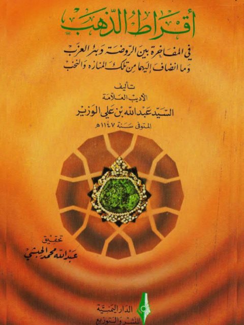 أقراط الذهب في المفاخرة بين الروضة وبئر العرب وما انضاف اليهما من تلك المنازه والنخب