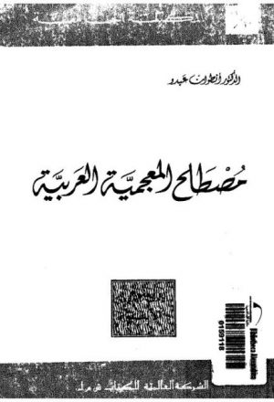 المصطلحات المعجمية العربية