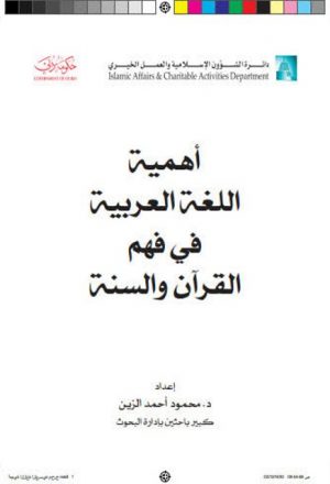 أهمية اللغة العربية في فهم القرآن والسنة