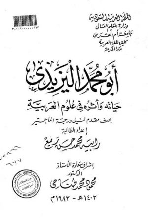 أبو محمد اليزيدي حياته واثره في علوم العربية